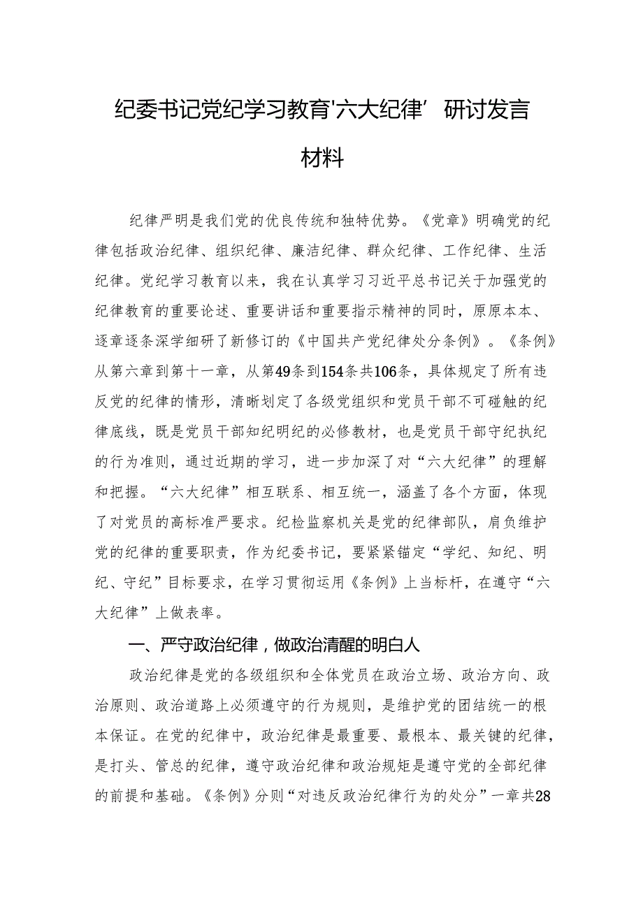 党纪学习教育研讨发言材料 10篇.docx_第1页