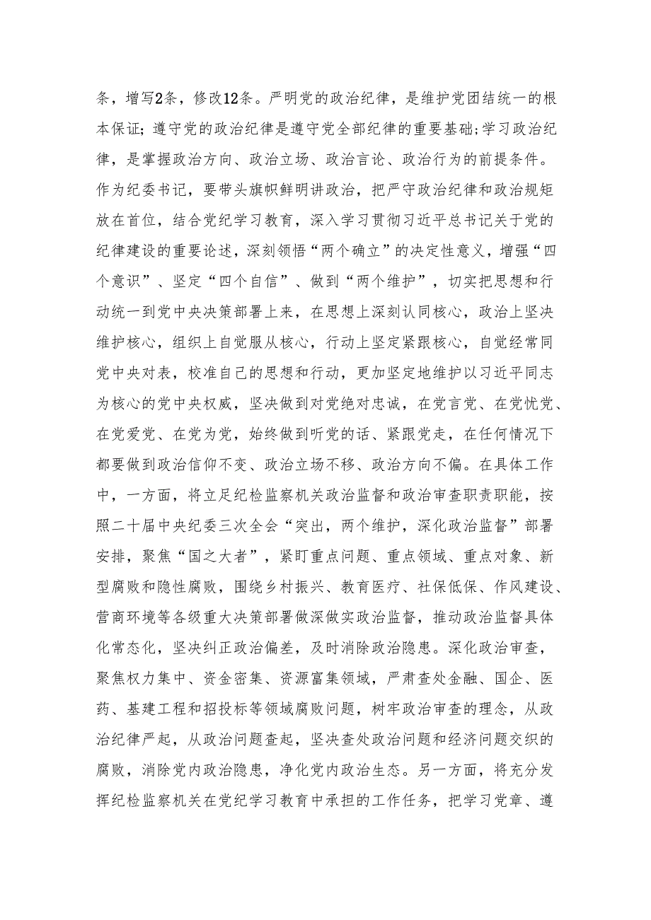 党纪学习教育研讨发言材料 10篇.docx_第2页