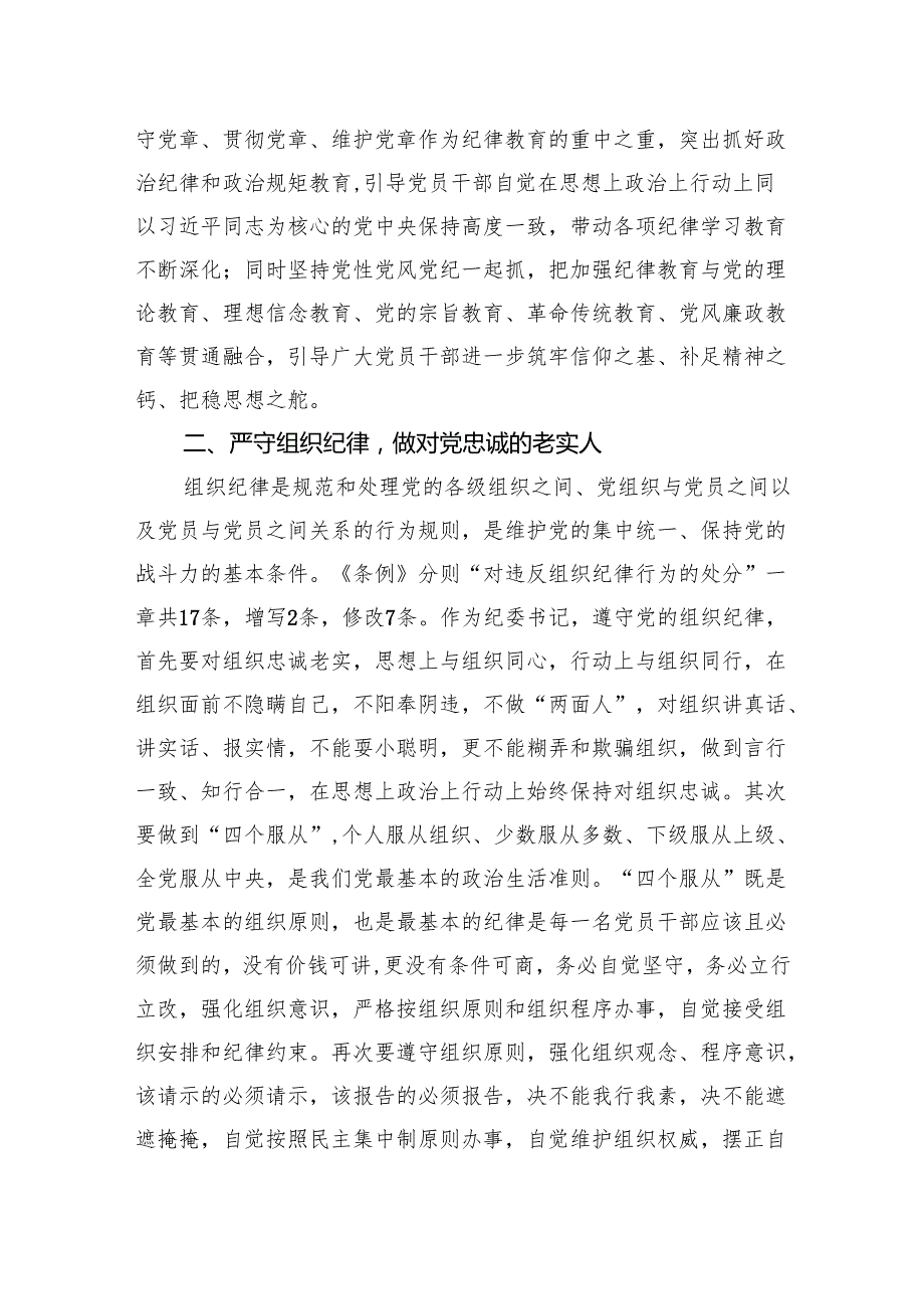 党纪学习教育研讨发言材料 10篇.docx_第3页