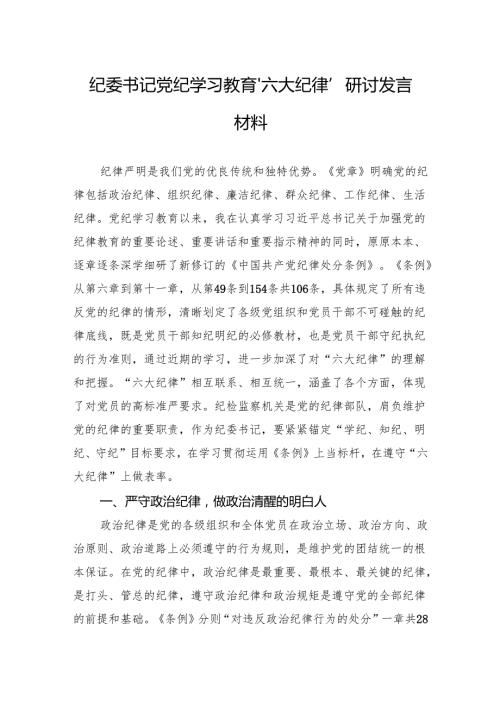 党纪学习教育研讨发言材料 10篇.docx