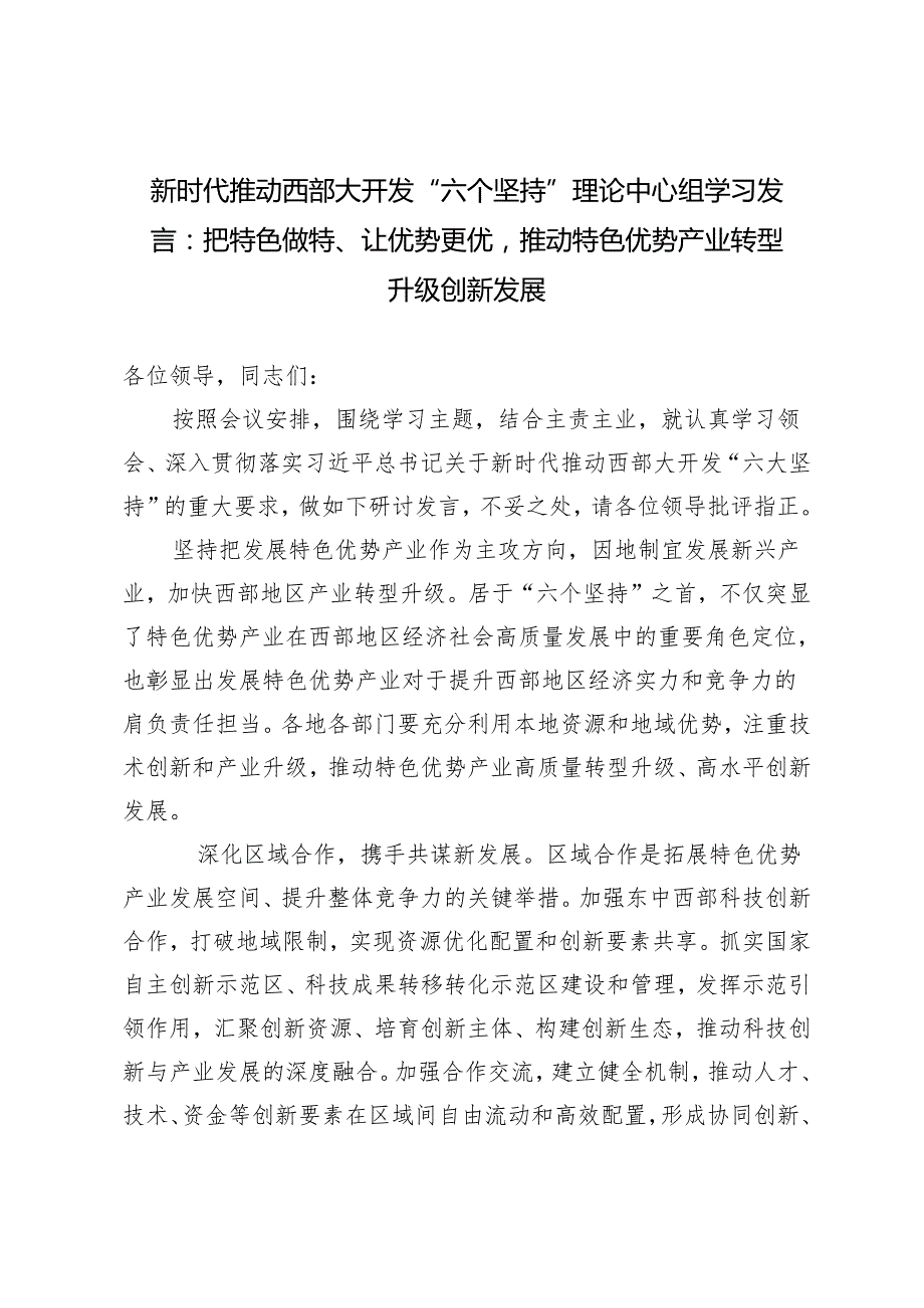 2024年5月推动西部大开发“六个坚持”理论中心组学习发言：把特色做特、让优势更优推动特色优势产业转型升级创新发展.docx_第1页