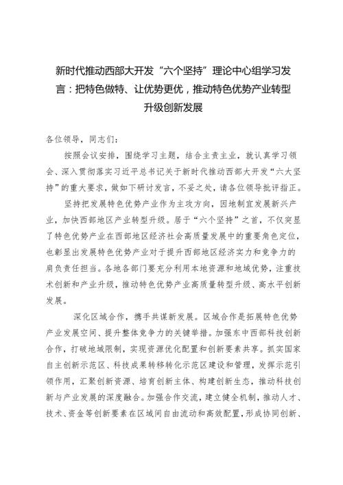 2024年5月推动西部大开发“六个坚持”理论中心组学习发言：把特色做特、让优势更优推动特色优势产业转型升级创新发展.docx