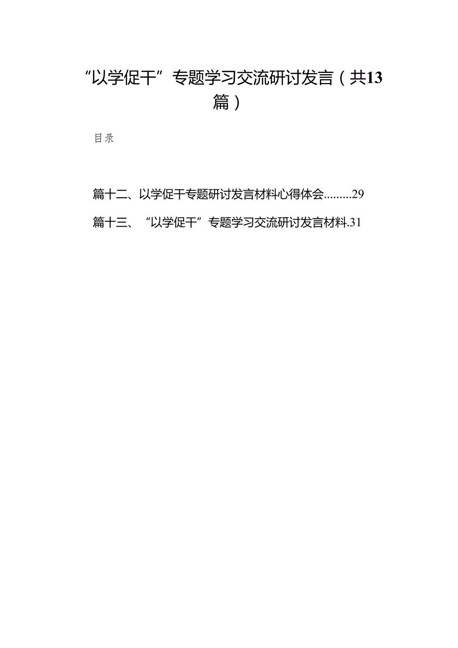 “以学促干”专题学习交流研讨发言13篇（最新版）.docx_第1页
