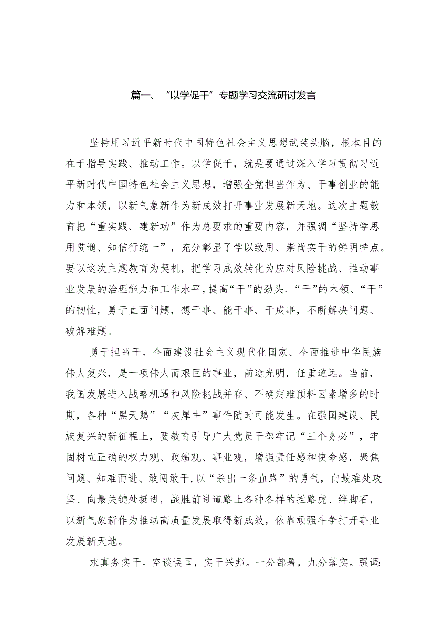 “以学促干”专题学习交流研讨发言13篇（最新版）.docx_第2页