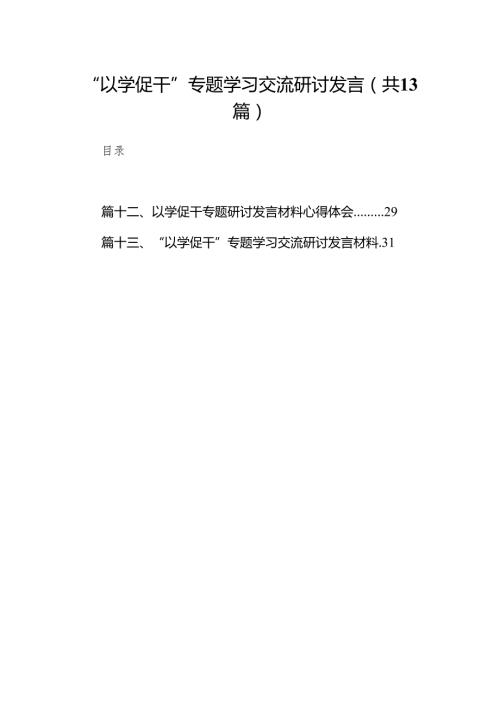 “以学促干”专题学习交流研讨发言13篇（最新版）.docx