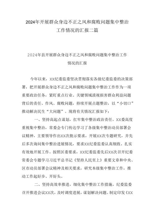 2024年开展群众身边不正之风和腐败问题集中整治工作情况的汇报二篇.docx