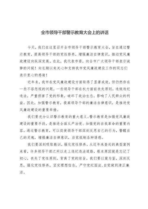 4篇 2024年全市领导干部警示教育大会上的讲话.docx