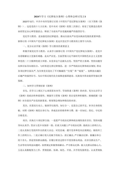 2024年学习《纪律处分条例》心得体会研讨发言2.docx