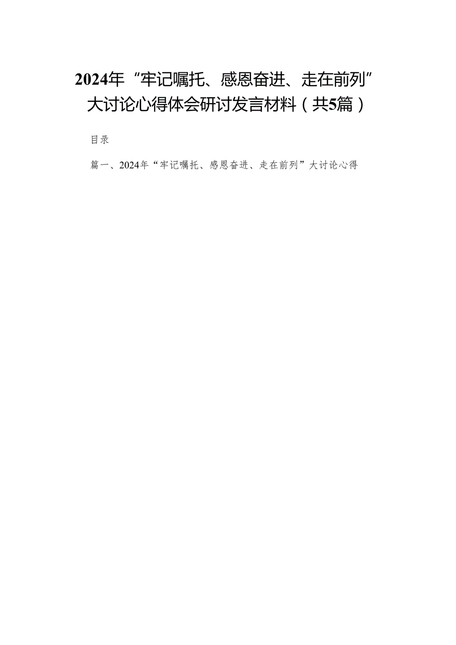 （5篇）2024年“牢记嘱托、感恩奋进、走在前列”大讨论心得体会研讨发言材料供参考.docx_第1页