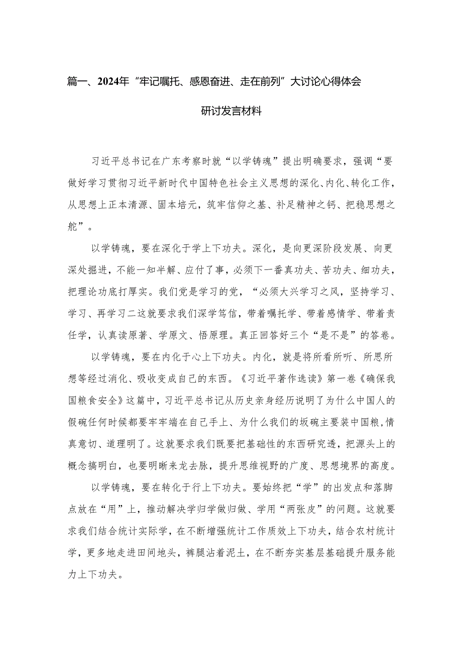 （5篇）2024年“牢记嘱托、感恩奋进、走在前列”大讨论心得体会研讨发言材料供参考.docx_第2页