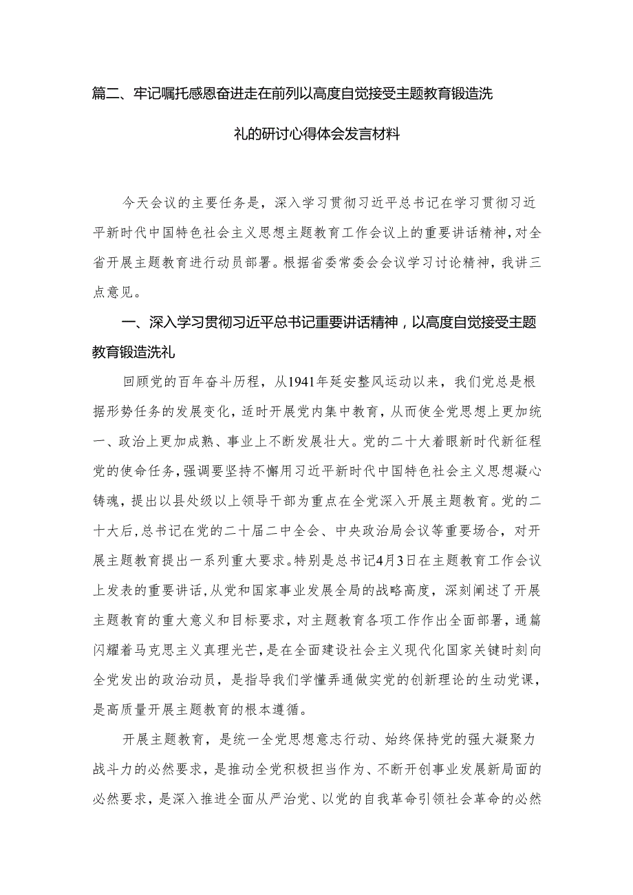 （5篇）2024年“牢记嘱托、感恩奋进、走在前列”大讨论心得体会研讨发言材料供参考.docx_第3页