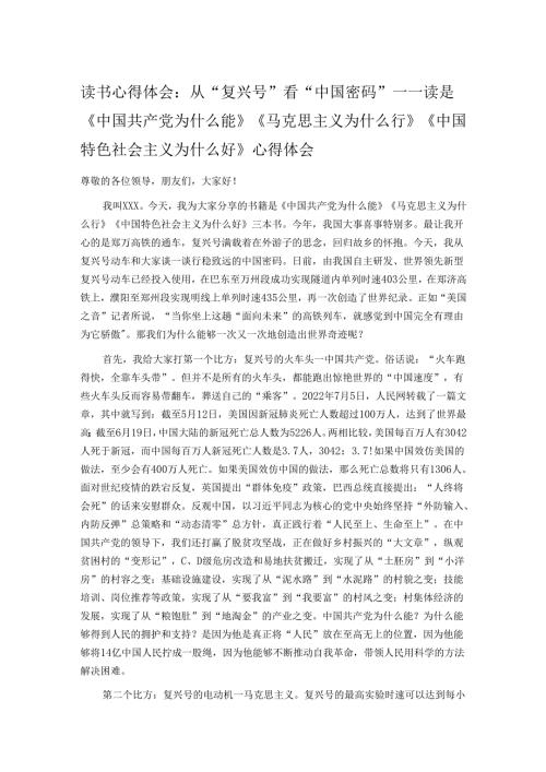 读书心得体会：从“复兴号”看“中国密码”——读是《中国共产党为什么能》《马克思主义为什么行》《中国特色社会主义为什么好》心得体会.docx