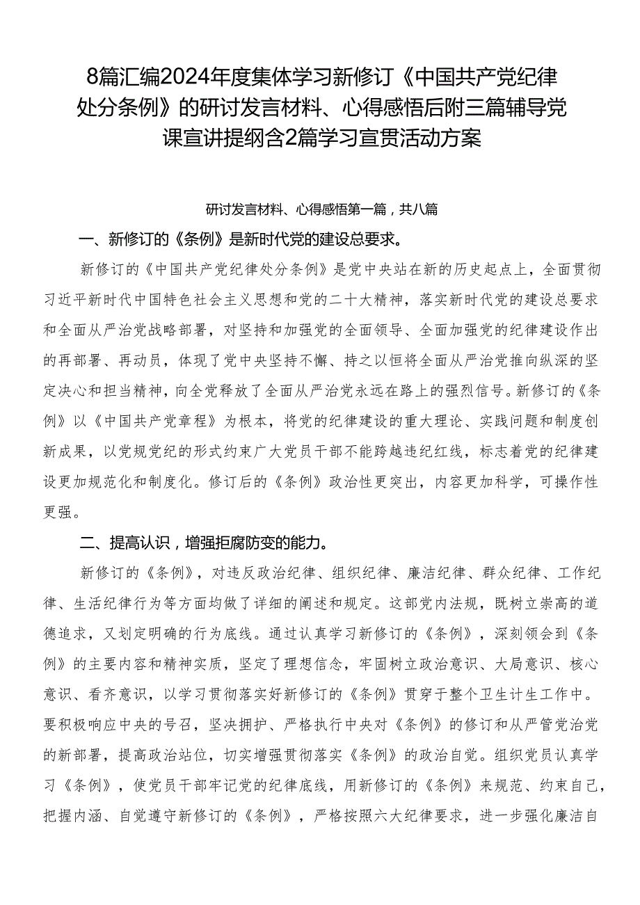 8篇汇编2024集体学习新修订《中国共产党纪律处分条例》的研讨发言材料、心得感悟后附三篇辅导党课宣讲提纲含2篇学习宣贯活动方案.docx_第1页