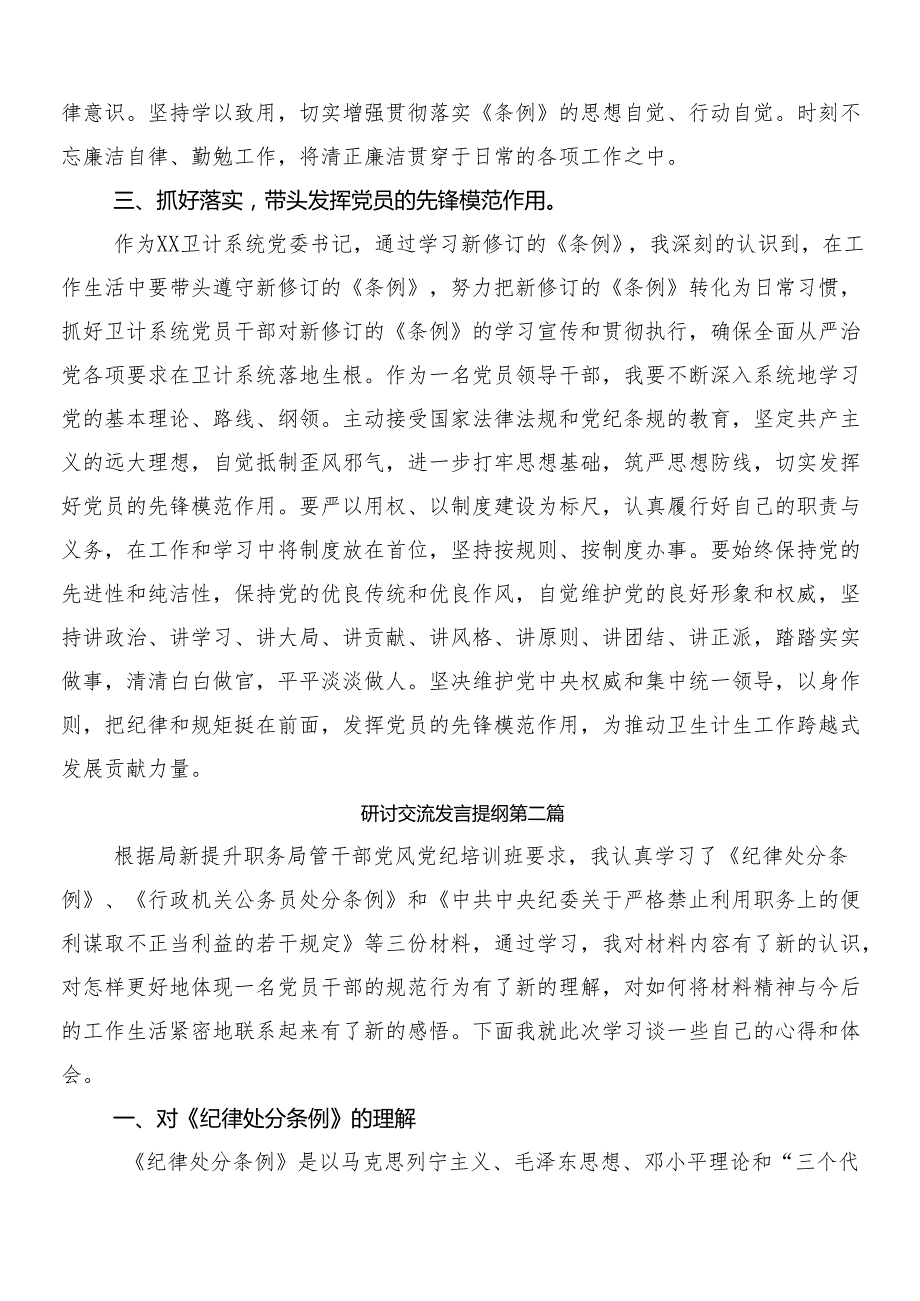 8篇汇编2024集体学习新修订《中国共产党纪律处分条例》的研讨发言材料、心得感悟后附三篇辅导党课宣讲提纲含2篇学习宣贯活动方案.docx_第2页