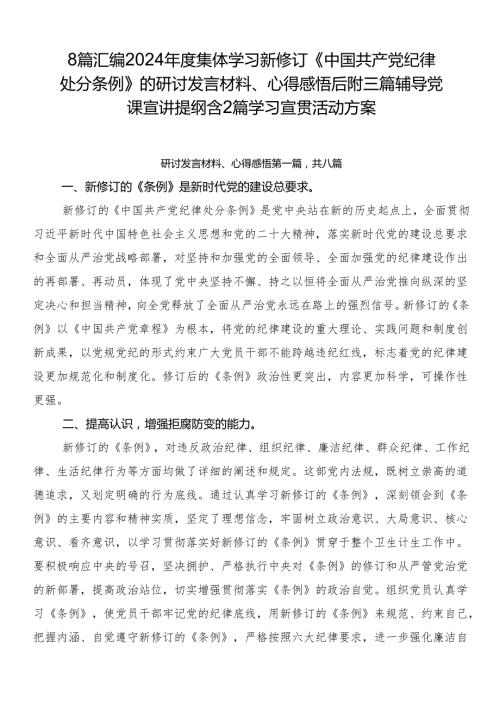 8篇汇编2024集体学习新修订《中国共产党纪律处分条例》的研讨发言材料、心得感悟后附三篇辅导党课宣讲提纲含2篇学习宣贯活动方案.docx