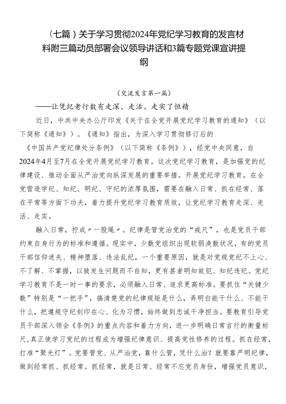 （七篇）关于学习贯彻2024年党纪学习教育的发言材料附三篇动员部署会议领导讲话和3篇专题党课宣讲提纲.docx_第1页