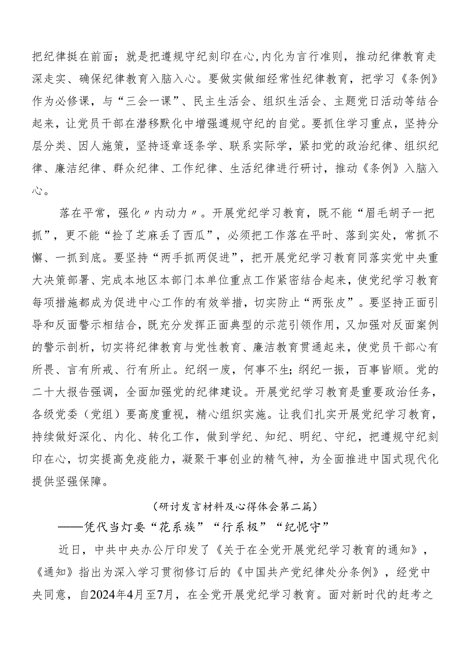 （七篇）关于学习贯彻2024年党纪学习教育的发言材料附三篇动员部署会议领导讲话和3篇专题党课宣讲提纲.docx_第2页