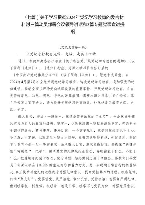 （七篇）关于学习贯彻2024年党纪学习教育的发言材料附三篇动员部署会议领导讲话和3篇专题党课宣讲提纲.docx