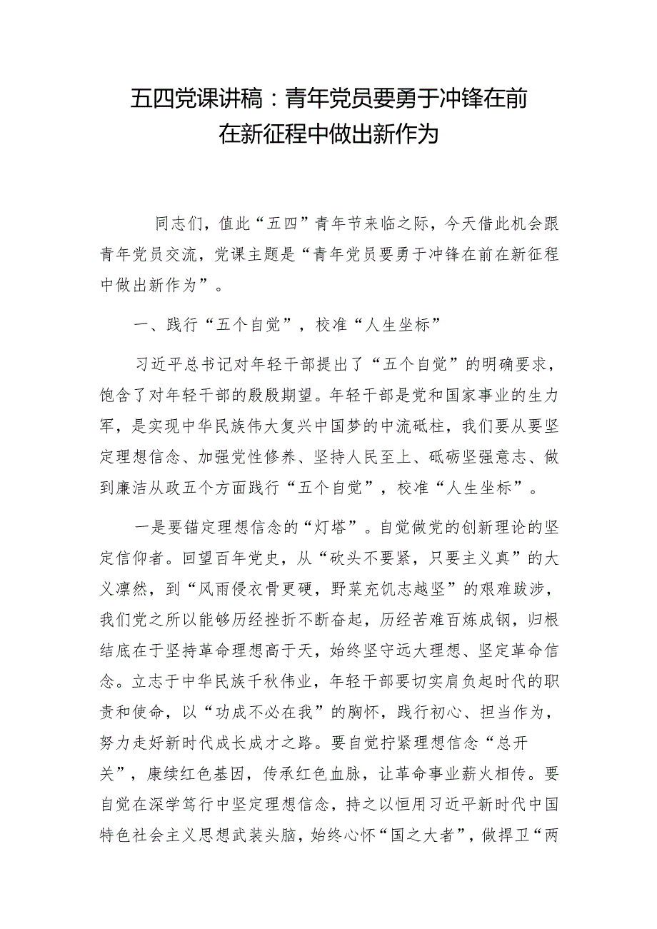 五四青年节党课讲稿3篇（2024）.docx_第2页