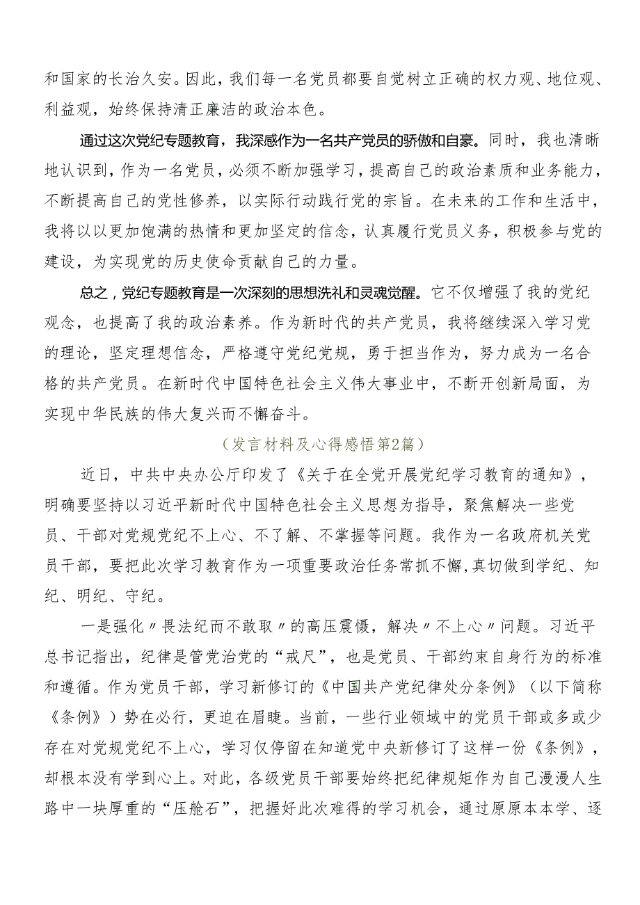 （多篇汇编）2024年党纪学习教育工作的学习心得体会.docx_第2页