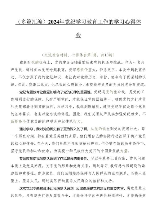 （多篇汇编）2024年党纪学习教育工作的学习心得体会.docx