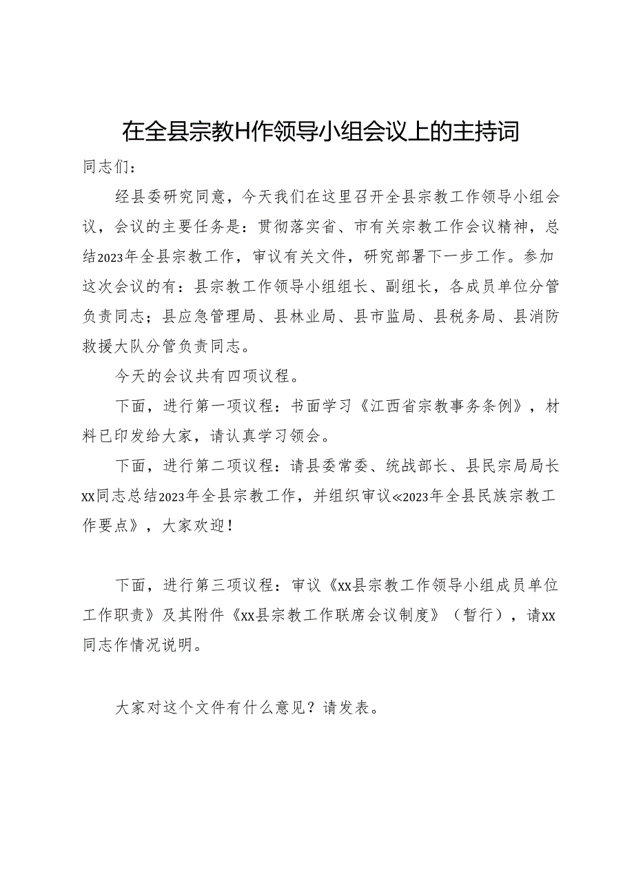 在全县宗教工作领导小组会议上的主持词.docx_第1页