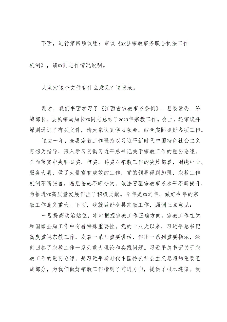 在全县宗教工作领导小组会议上的主持词.docx_第2页