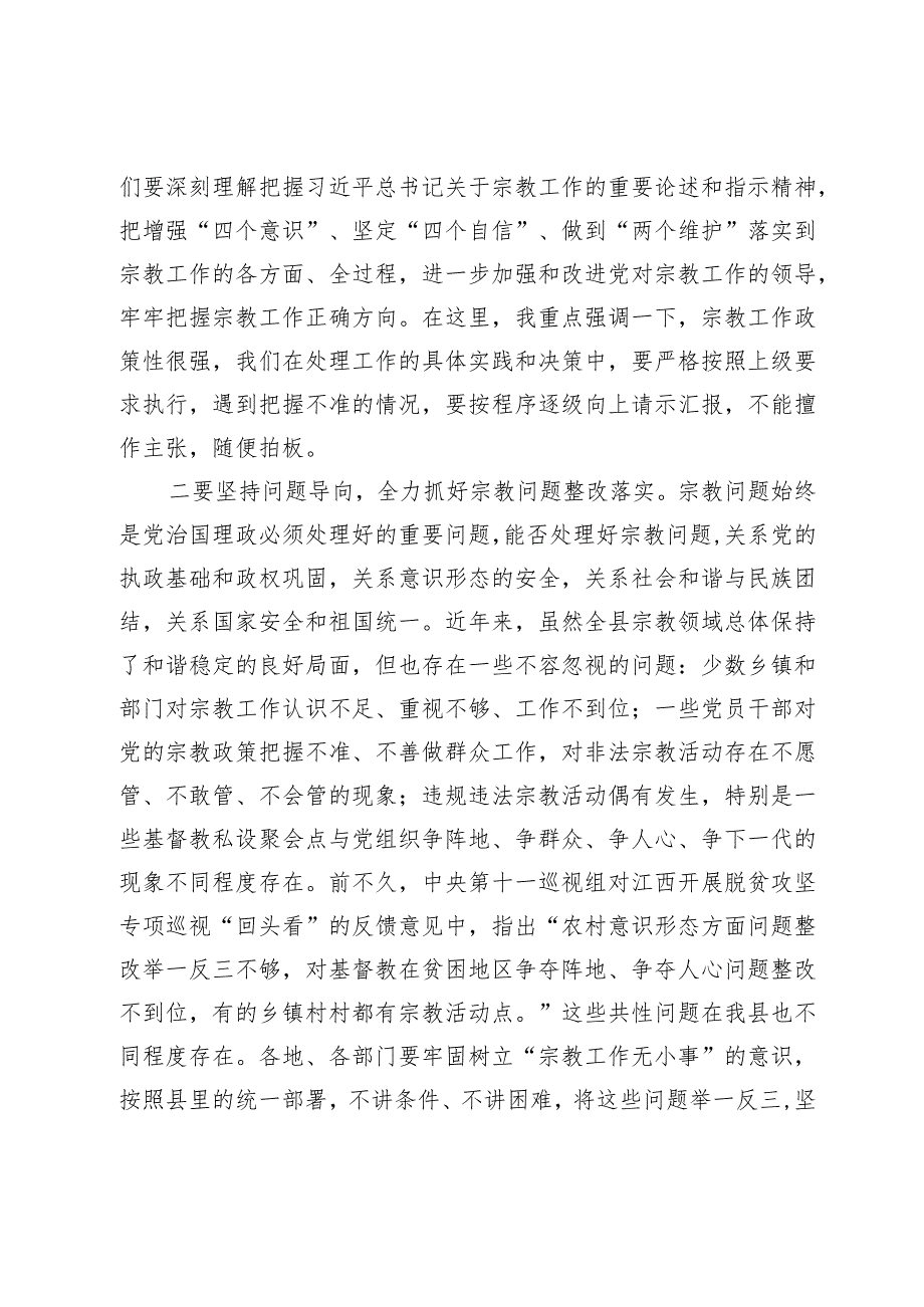 在全县宗教工作领导小组会议上的主持词.docx_第3页