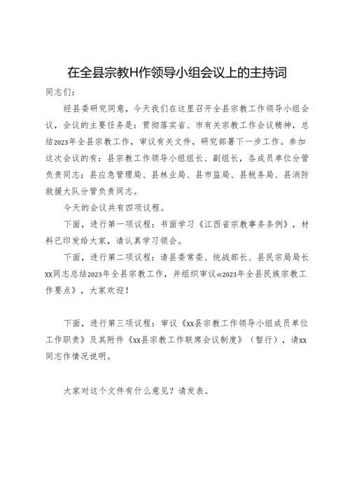 在全县宗教工作领导小组会议上的主持词.docx