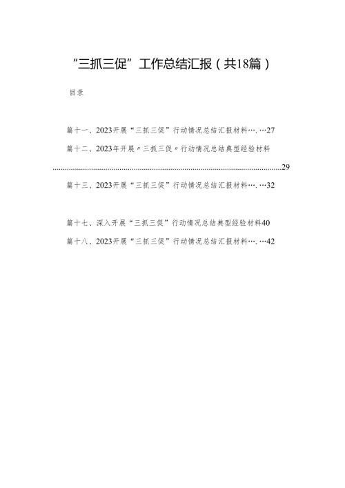 “三抓三促”工作总结汇报（共18篇）.docx
