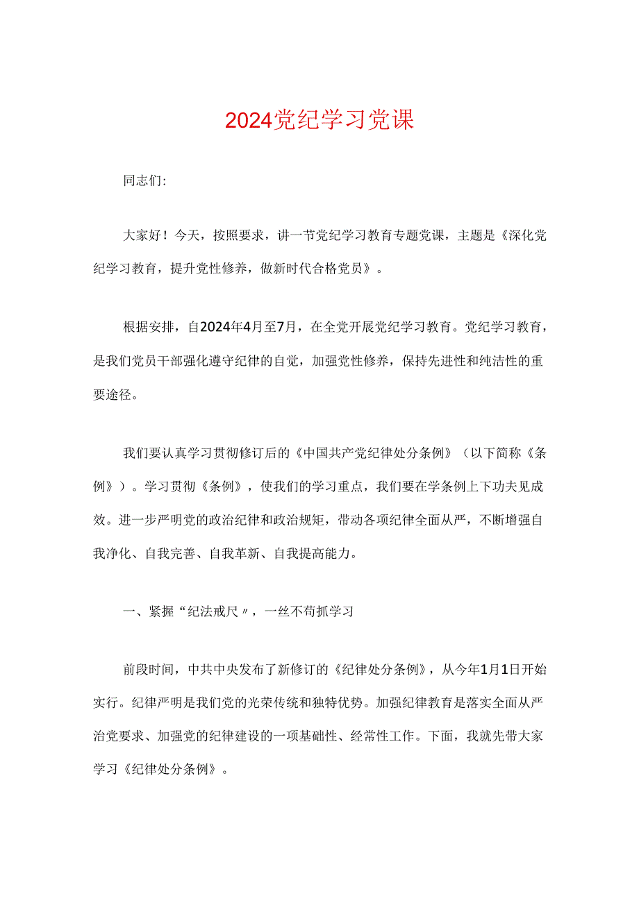 2024党纪学习党课.docx_第1页