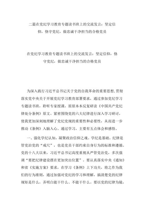 二篇在党纪学习教育专题读书班上的交流发言：坚定信仰恪守党纪做忠诚干净担当的合格党员.docx
