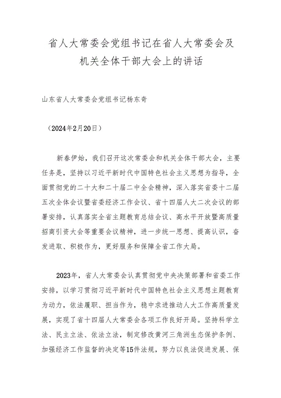 省人大常委会党组书记在省人大常委会及机关全体干部大会上的讲话.docx_第1页