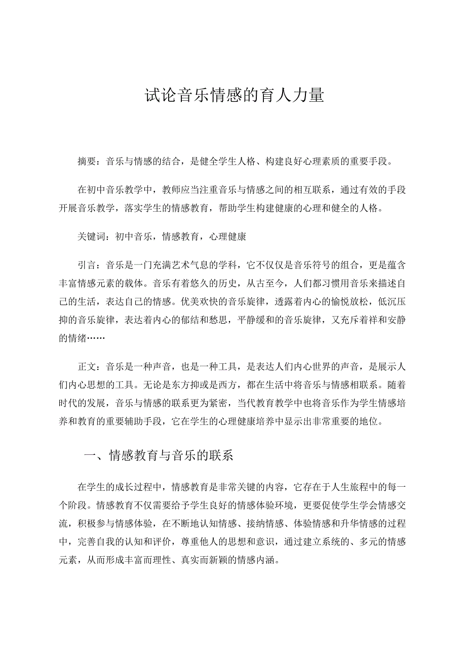 试论音乐情感的育人力量 论文.docx_第1页