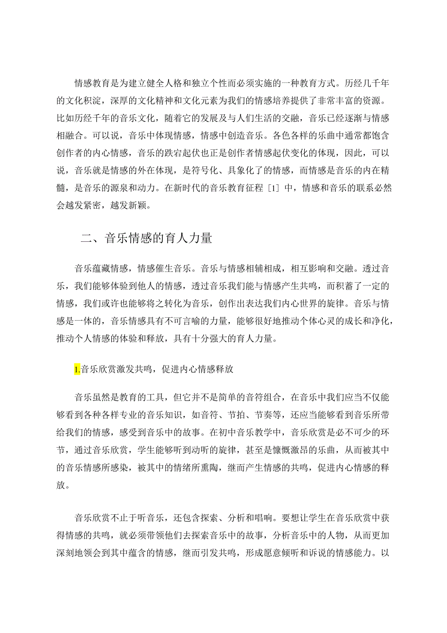 试论音乐情感的育人力量 论文.docx_第2页