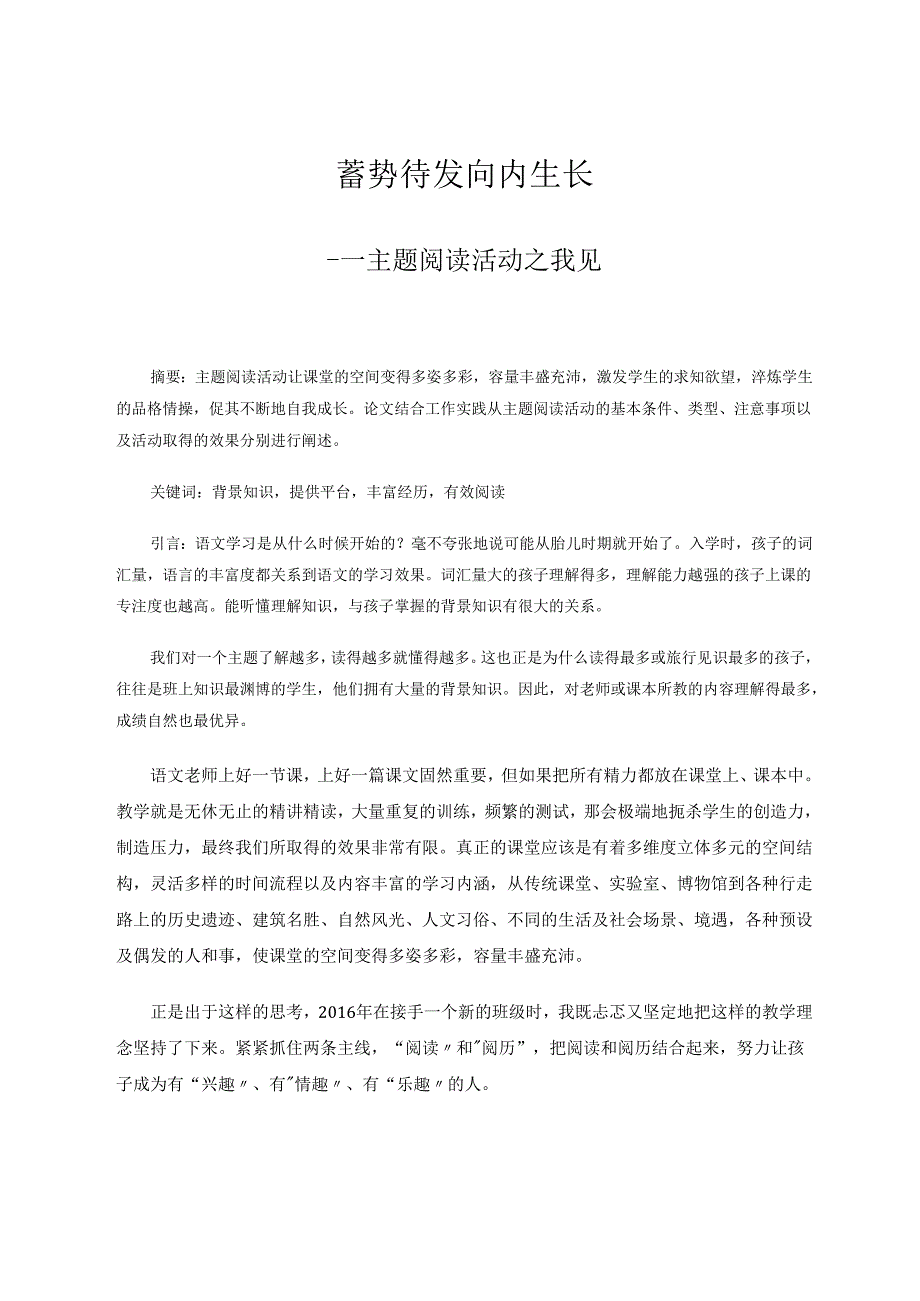 《蓄势待发向内生长——主题阅读活动之我见》教学论文.docx_第1页