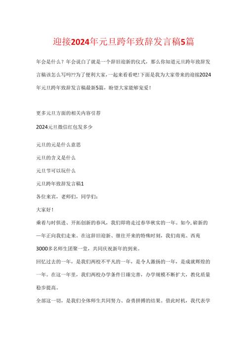 迎接2024年元旦跨年致辞发言稿5篇.docx