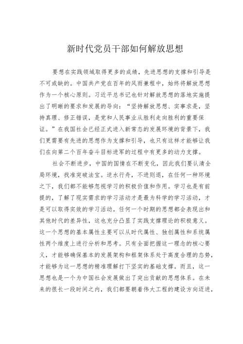 新时代党员干部如何解放思想.docx