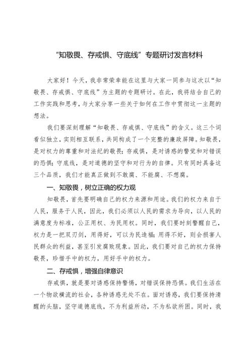 2024年“知敬畏、存戒惧、守底线”专题研讨发言材料（3篇）.docx