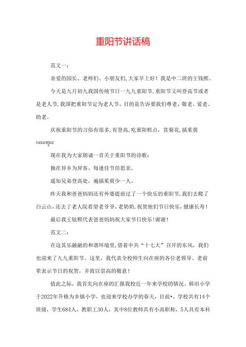 重阳节讲话稿.docx