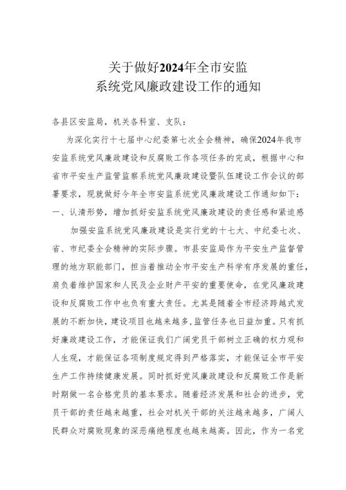 定西市安监局2024年党风廉政建设安排意见.docx