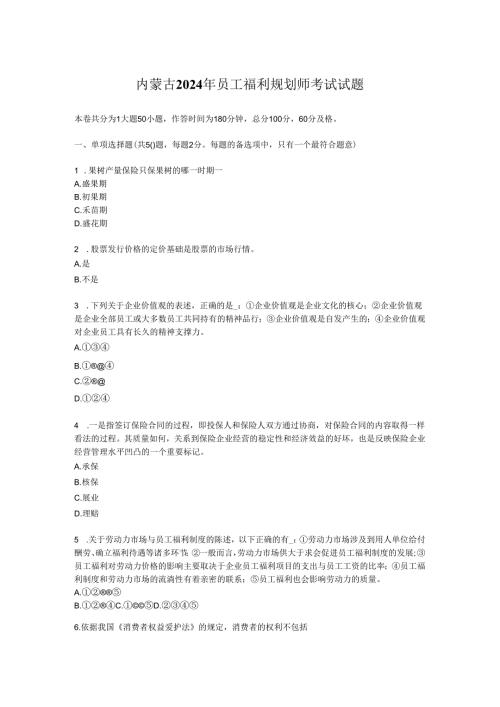 内蒙古2024年员工福利规划师考试试题.docx