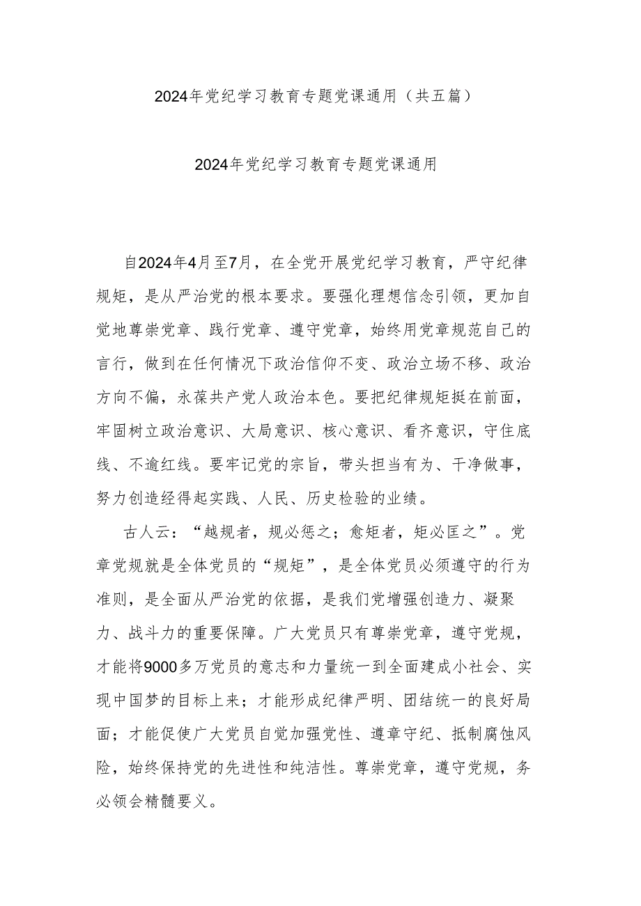 2024年党纪学习教育专题党课通用(共五篇).docx_第1页