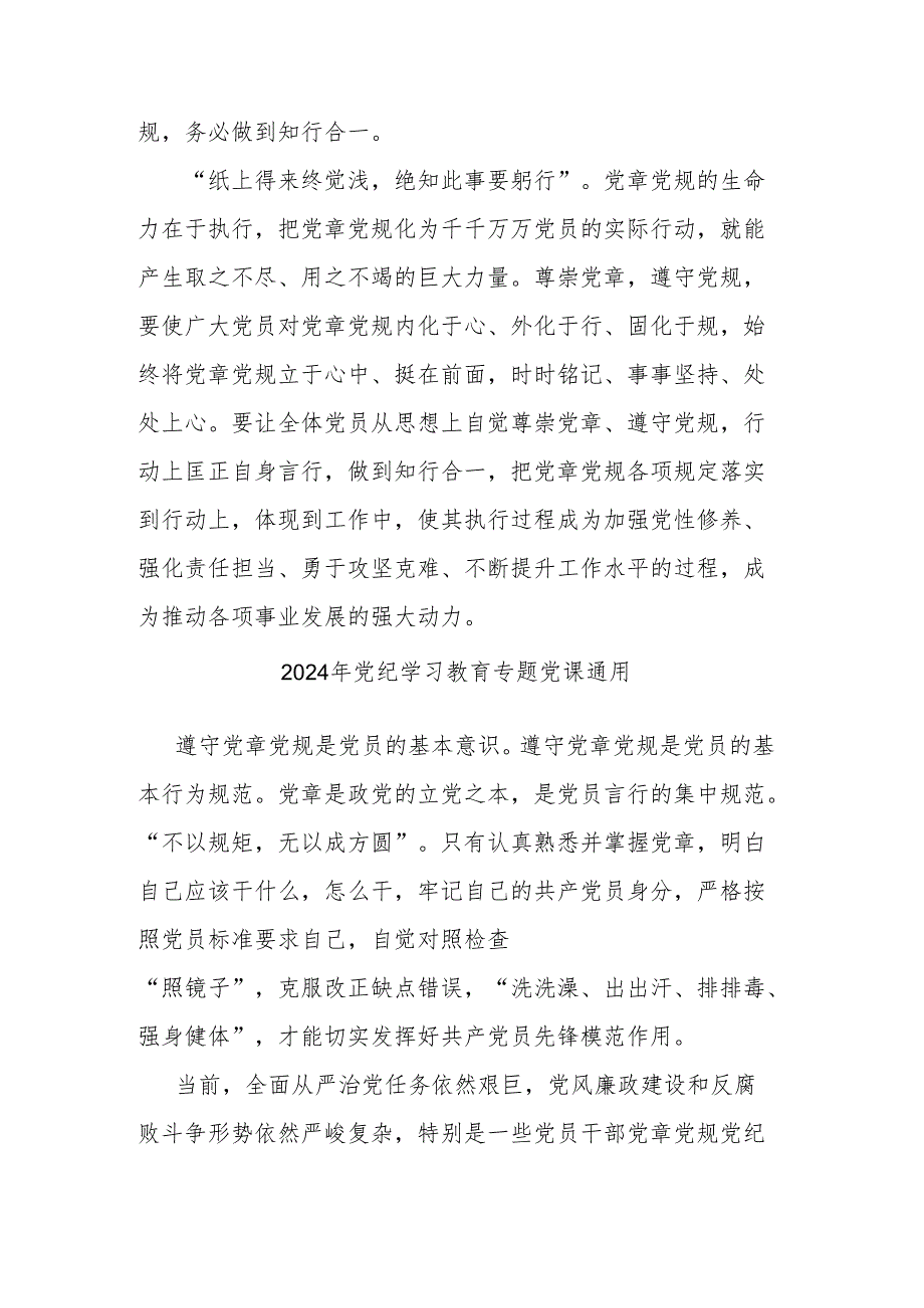 2024年党纪学习教育专题党课通用(共五篇).docx_第3页