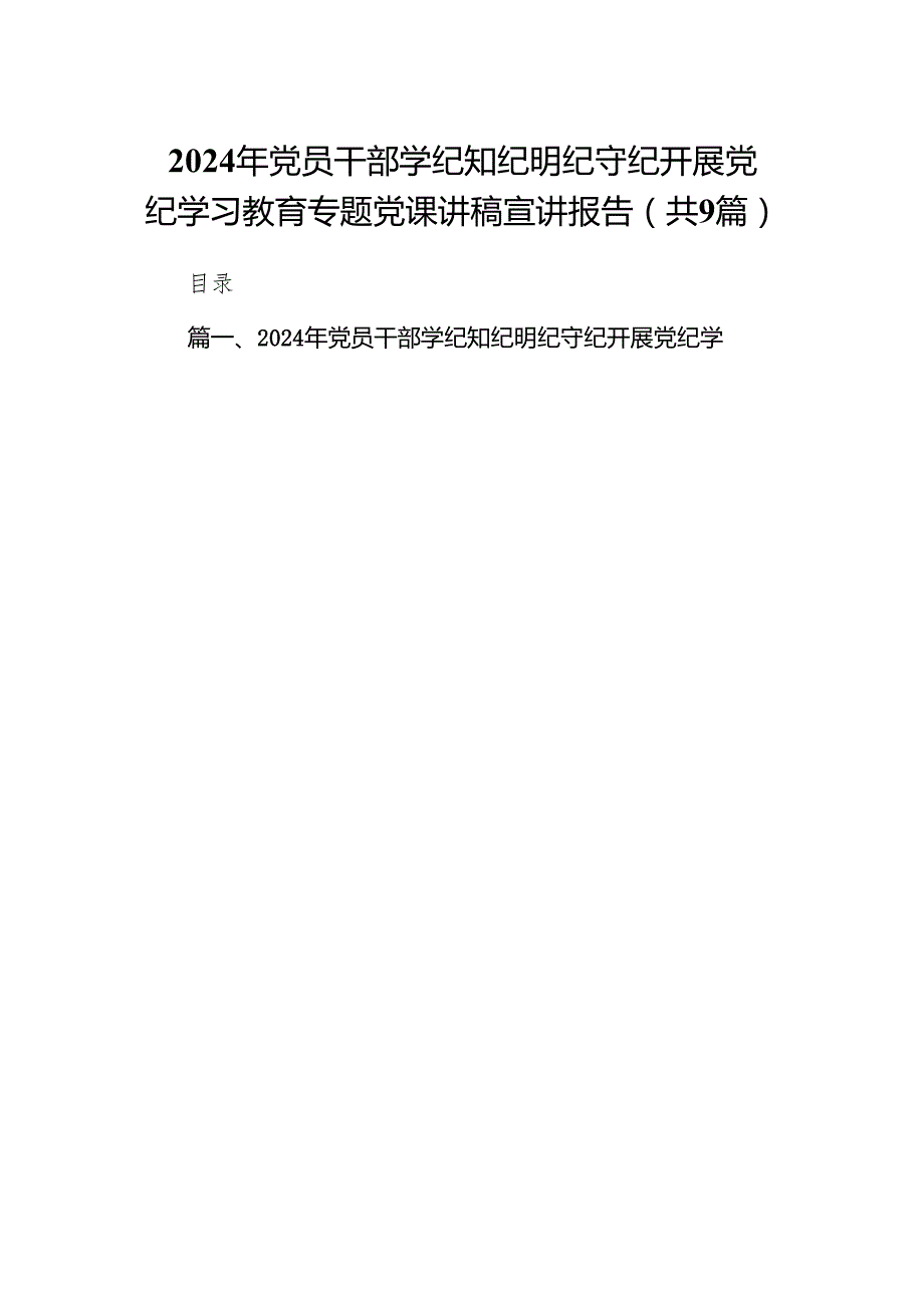 （9篇）2024年党员干部学纪知纪明纪守纪开展党纪学习教育专题党课讲稿宣讲报告汇编.docx_第1页