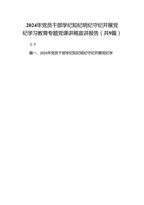 （9篇）2024年党员干部学纪知纪明纪守纪开展党纪学习教育专题党课讲稿宣讲报告汇编.docx