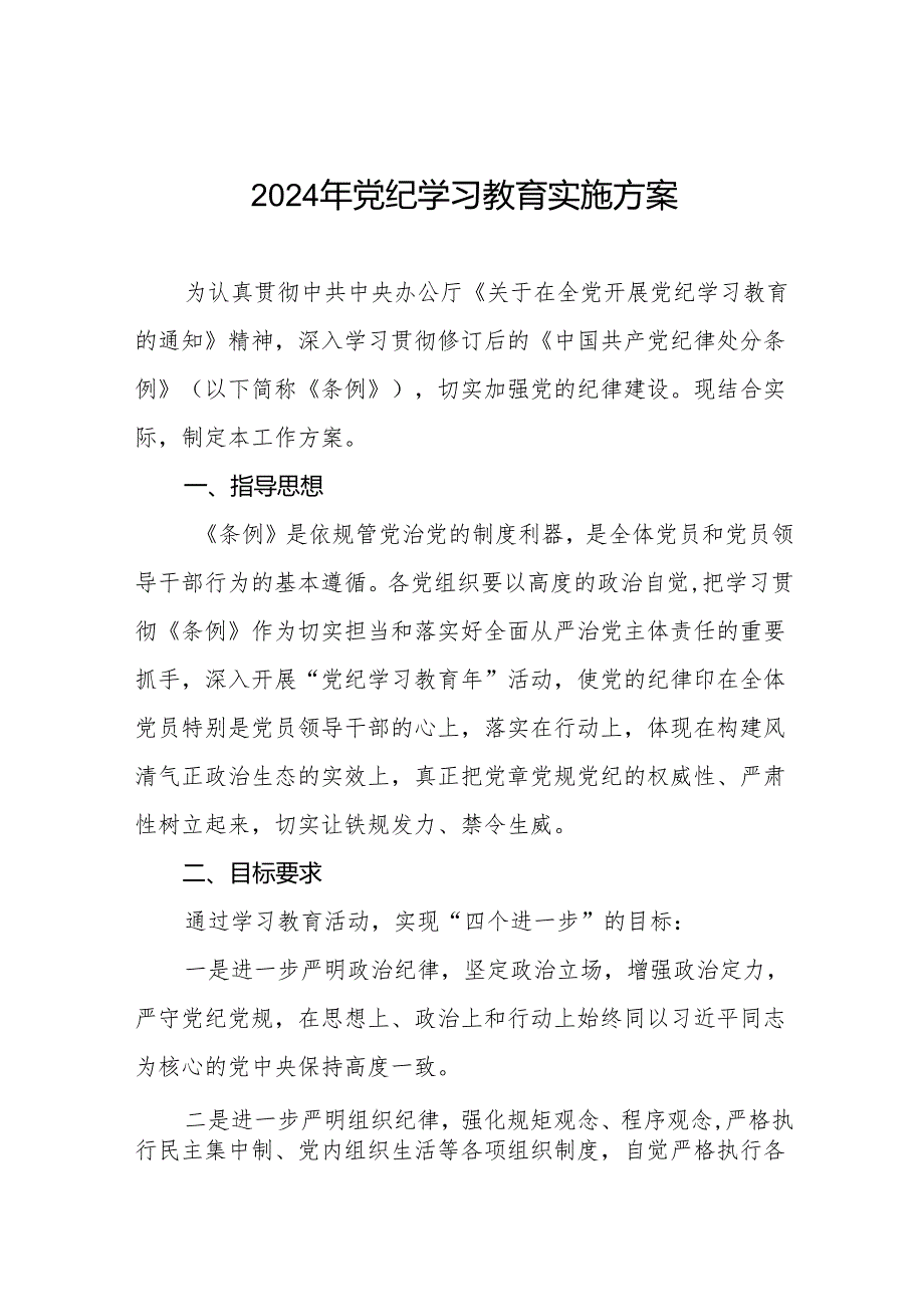 精品范文2024年党纪学习教育实施方案十篇.docx_第1页