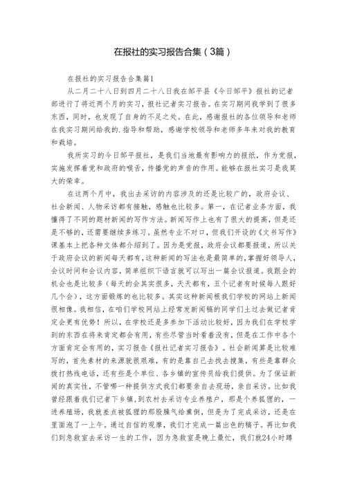 在报社的实习报告合集（3篇）.docx