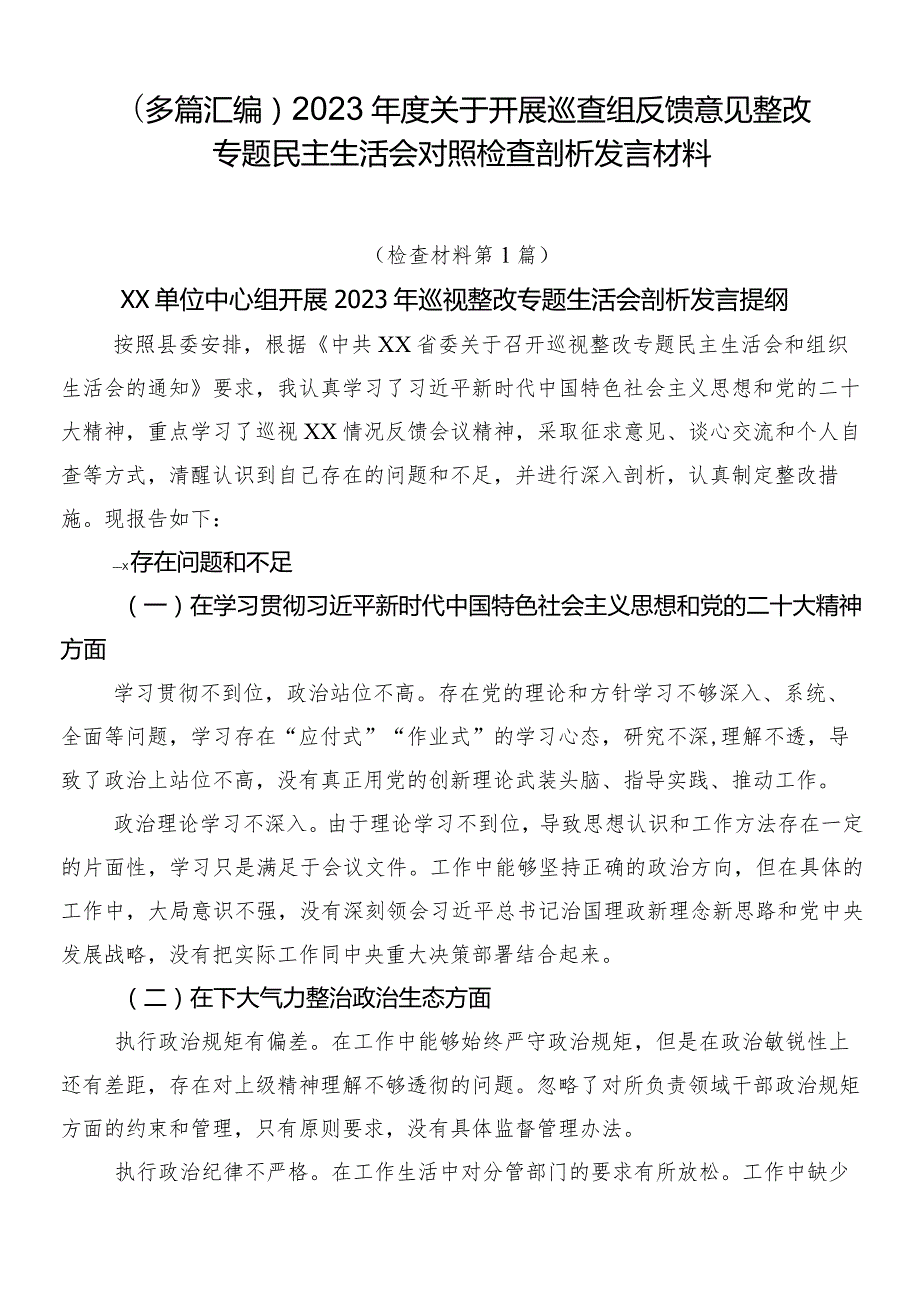 （多篇汇编）2023关于开展巡查组反馈意见整改专题民主生活会对照检查剖析发言材料.docx_第1页