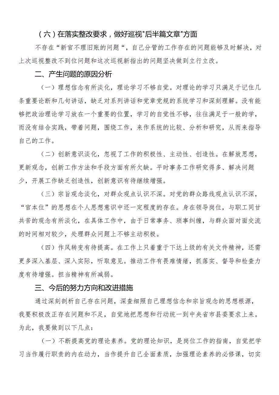 （多篇汇编）2023关于开展巡查组反馈意见整改专题民主生活会对照检查剖析发言材料.docx_第3页